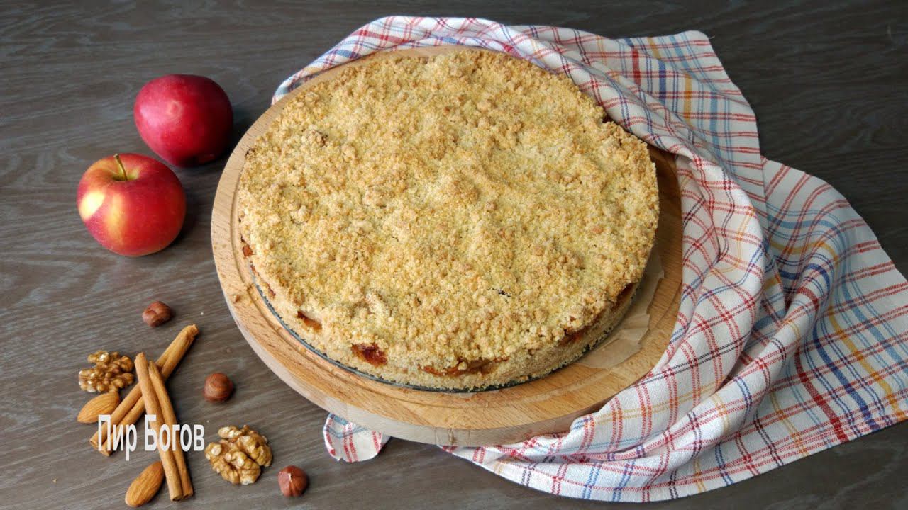Яблочный крамбл. Нежный яблочный пирог с хрустящей песочной крошкой. #ПирБогов #pirbogov #пирог смотреть онлайн