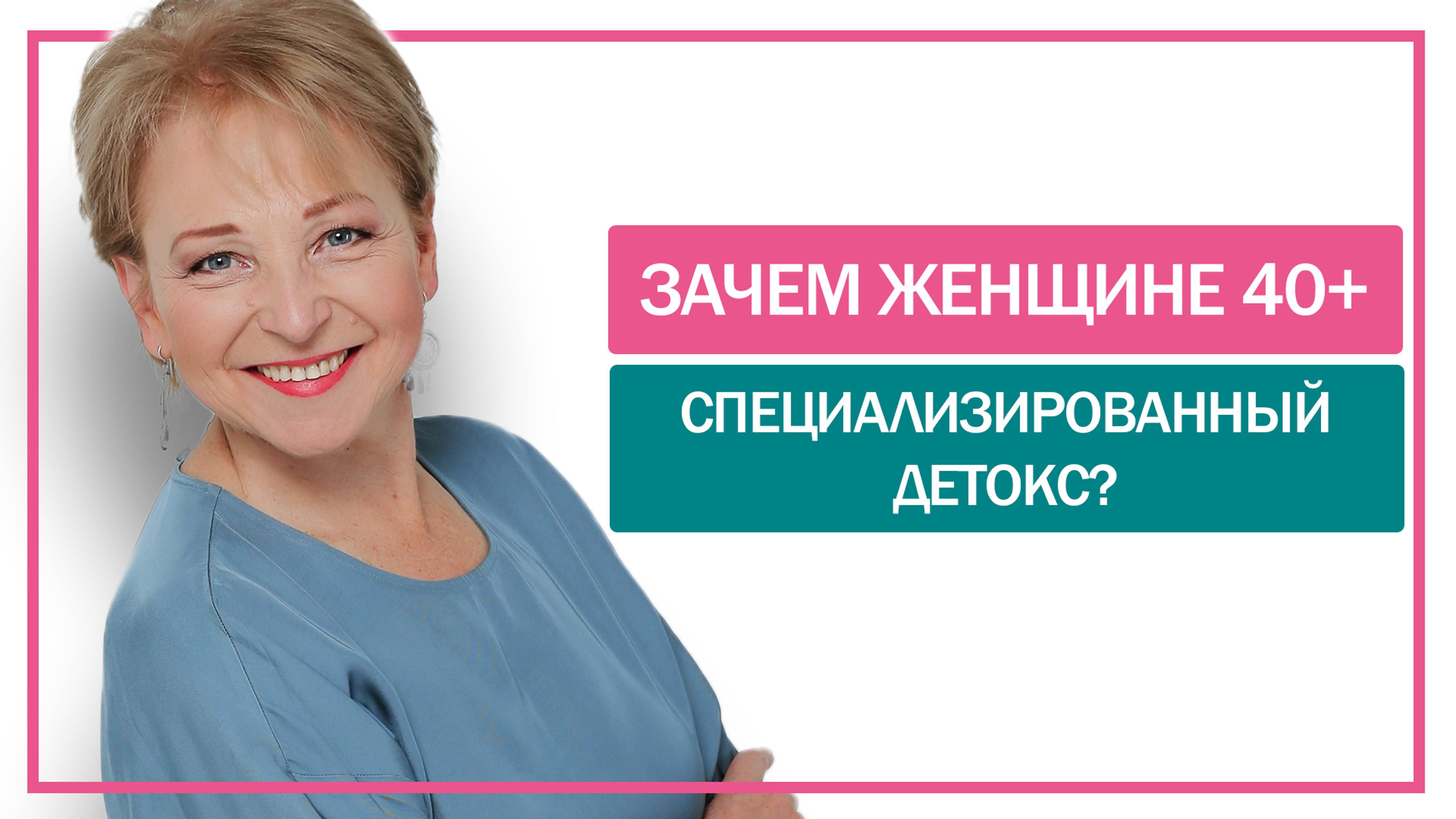 2 причины зачем женщине 40+ специализированный детокс