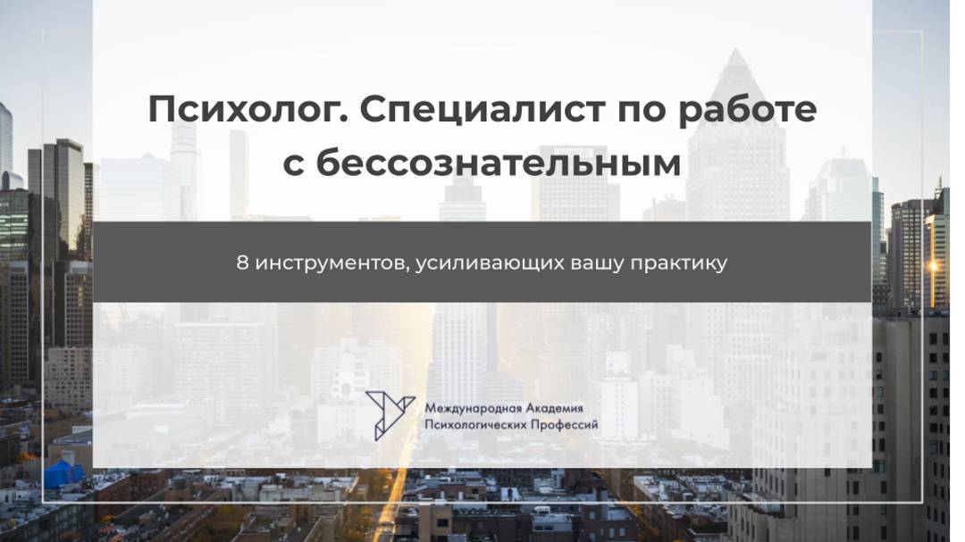 8 инструментов, усиливающих вашу практику и 2 ступень МАПП смотреть онлайн