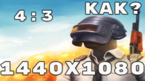 1440x1080 в ПАБГЕ l как поставить разрешение 4:3