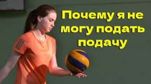 Почему я не могу подать подачу в волейболе#2