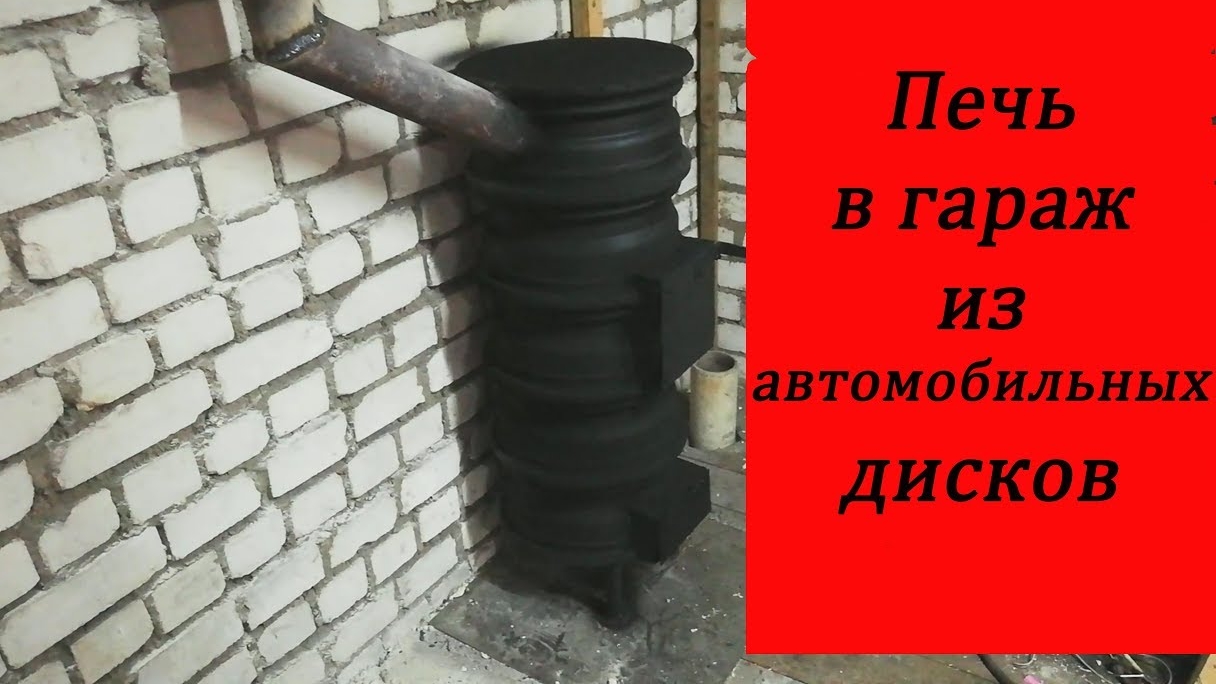 печь в гараж из дисков.mp4 смотреть онлайн