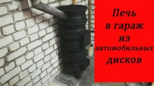 печь в гараж из дисков.mp4