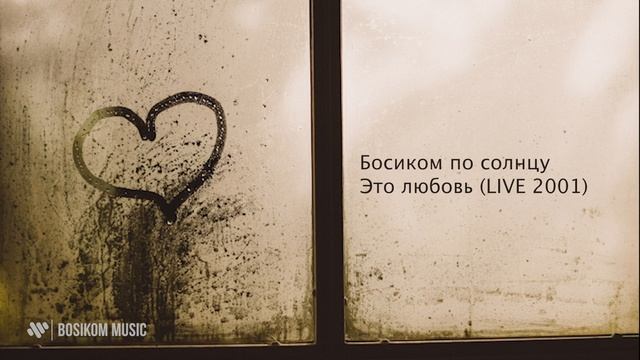 Босиком по солнцу - Это любовь (LIVE | OFFICIAL AUDIO 2001) НЕИЗДАННОЕ смотреть онлайн
