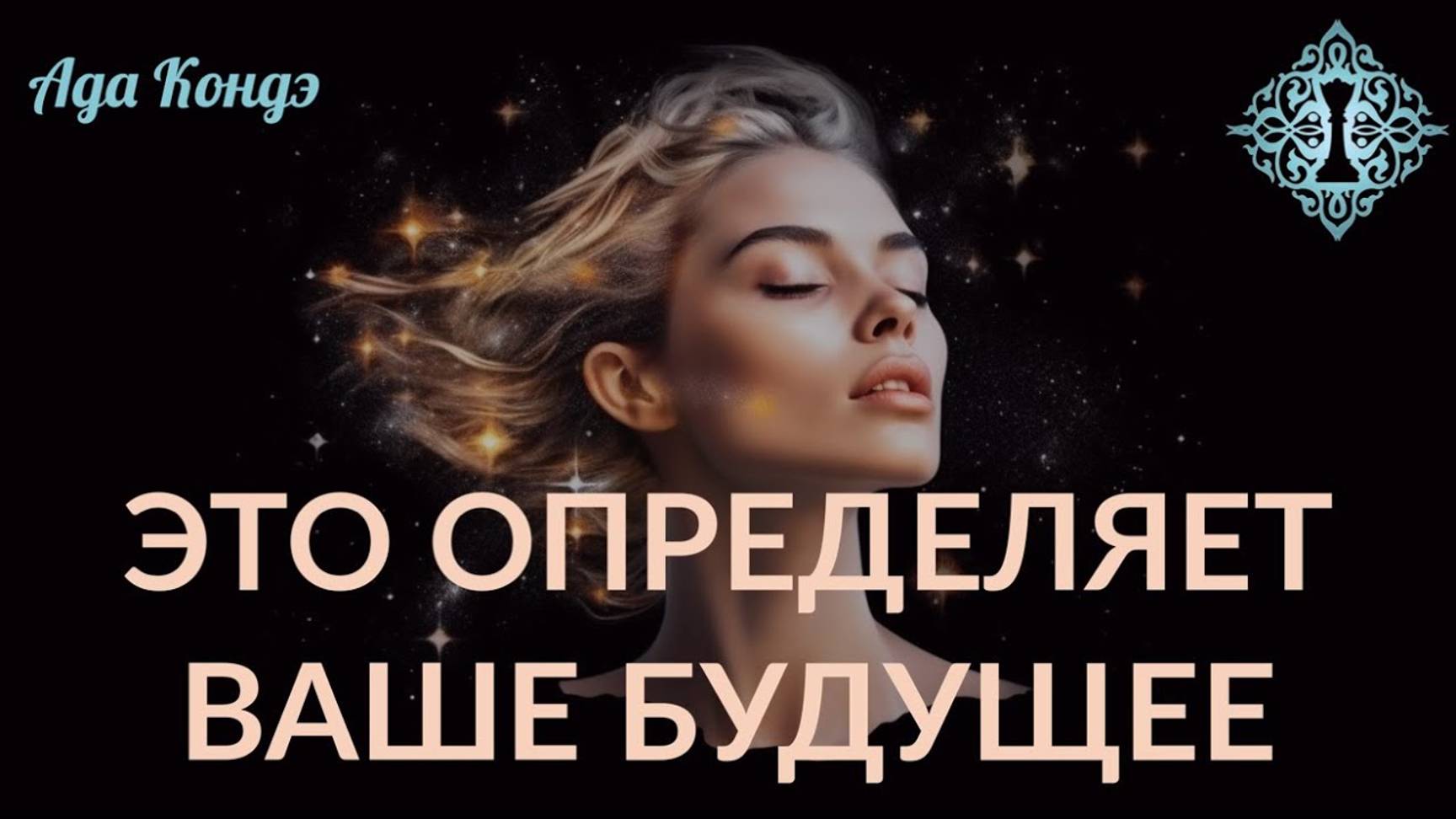 ИЗМЕНИТЕ СВОЮ СУДЬБУ! Как Управлять будущим? Ада Кондэ смотреть онлайн