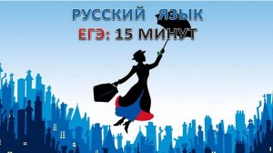Задание 8 (1) ЕГЭ русский язык
