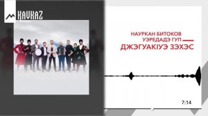 Науркан Битоков, Уэредадэ гуп-ДжэгуакIуэ зэхэс
