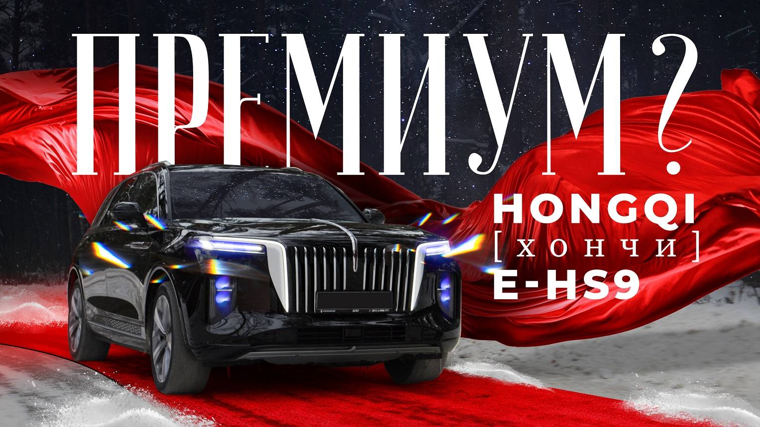 На обзоре китайский премиум - Hongqi E-HS9. Тест-драйв Хончи, запас хода, управляемость. Смотрим! смотреть онлайн