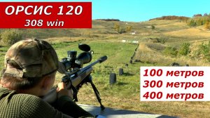 Как стреляет Орсис 120 на 100,300,400 метров! А откуда прилетели 2 утюга я не знаю)))