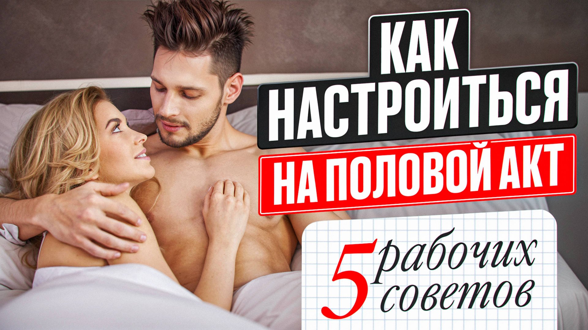 Как настроиться на половой акт? Ошибки в уме и в действиях. Мужчинам и женщинам смотреть онлайн