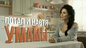 Потап и Настя. У мамы дома на кухне