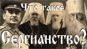 Что такое Сергианство?