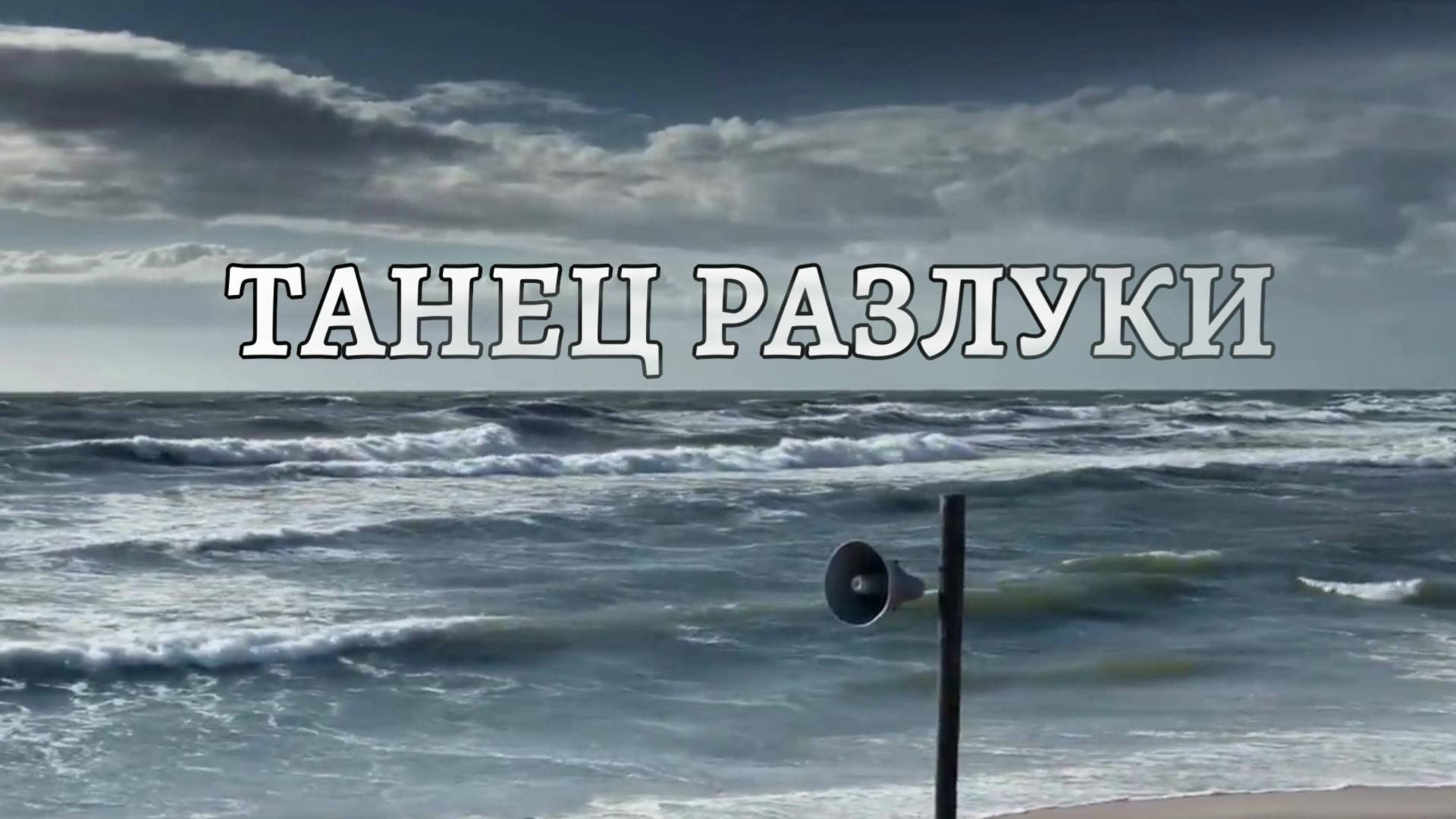 ТАНЕЦ РАЗЛУКИ. Любовь Великанова. смотреть онлайн