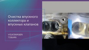 Очистка впускного коллектора и впускных клапанов VW Tiguan