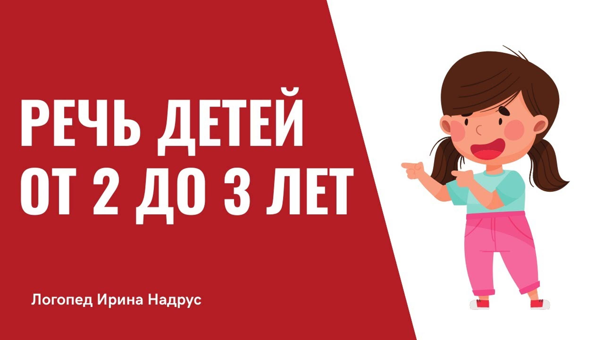 Развитие речи у детей 2-3 лет в норме смотреть онлайн