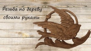 Резная картина своими руками, Резьба по дереву как вырезать картину из дерева