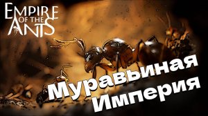 Империя муравьев - муравьиные войны Empires of the Ants Demo прохождение
