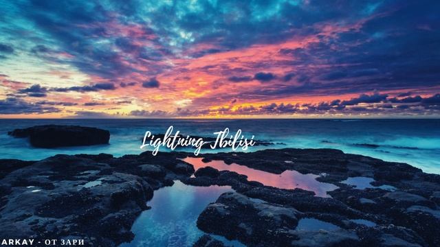 ARKAY   От Зари