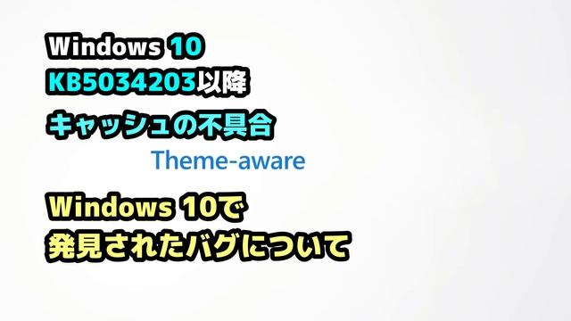 Windows 10●Microsoft●KB5034203以降●アップデート●キャッシュの不具合●確認 смотреть онлайн