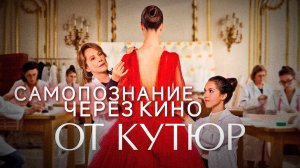 ОТ КУТЮР / Haute couture (Франция, 2021, драма, комедия, реж. Сильви Оайон) САМОПОЗНАНИЕ ЧЕРЕЗ КИНО