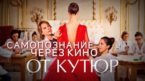 ОТ КУТЮР / Haute couture (Франция, 2021, драма, комедия, реж. Сильви Оайон) САМОПОЗНАНИЕ ЧЕРЕЗ КИНО