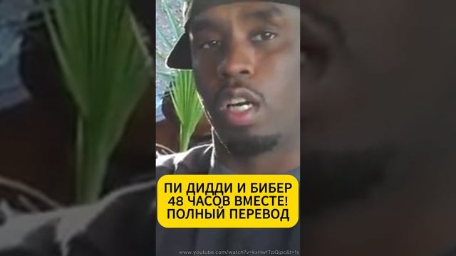 Пи Дидди и Бибер: что делали вместе? #пидидди #джастинбибер #паффдэдди #ШонКомбс #чтосделалДидди смотреть онлайн