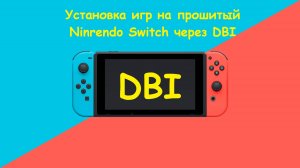 Установка игр на прошитый Nintendo Switch через программу DBI