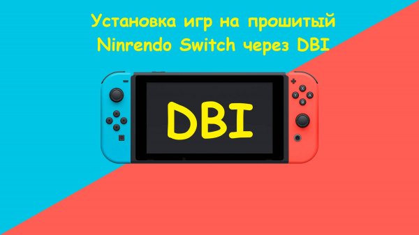 Установка игр на прошитый Nintendo Switch через программу DBI
