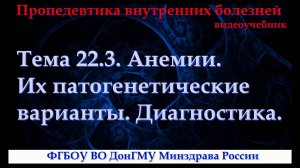 Тема 22.3. Анемии. Их патогенетические варианты. Диагностика.