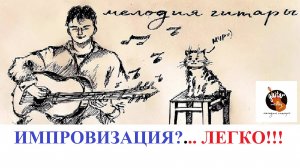 УЧИМСЯ ИМПРОВИЗАЦИИ НА ГИТАРЕ / ОСНОВЫ ИМПРОВИЗАЦИИ / ЛЕГКО