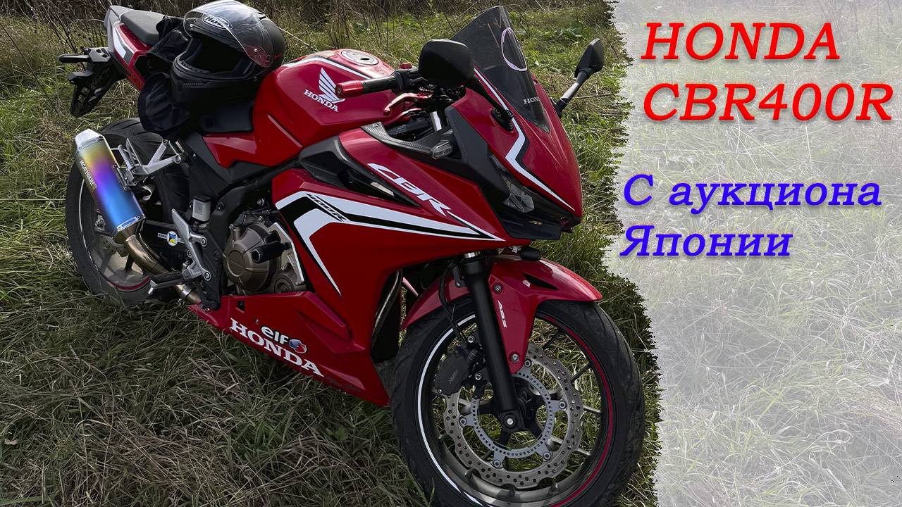 Honda CBR400R из Японии смотреть онлайн
