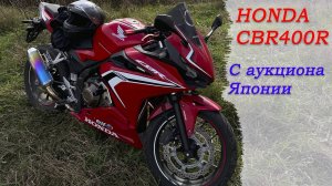 Honda CBR400R из Японии