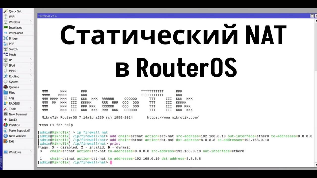 Статический NAT в RouterOS