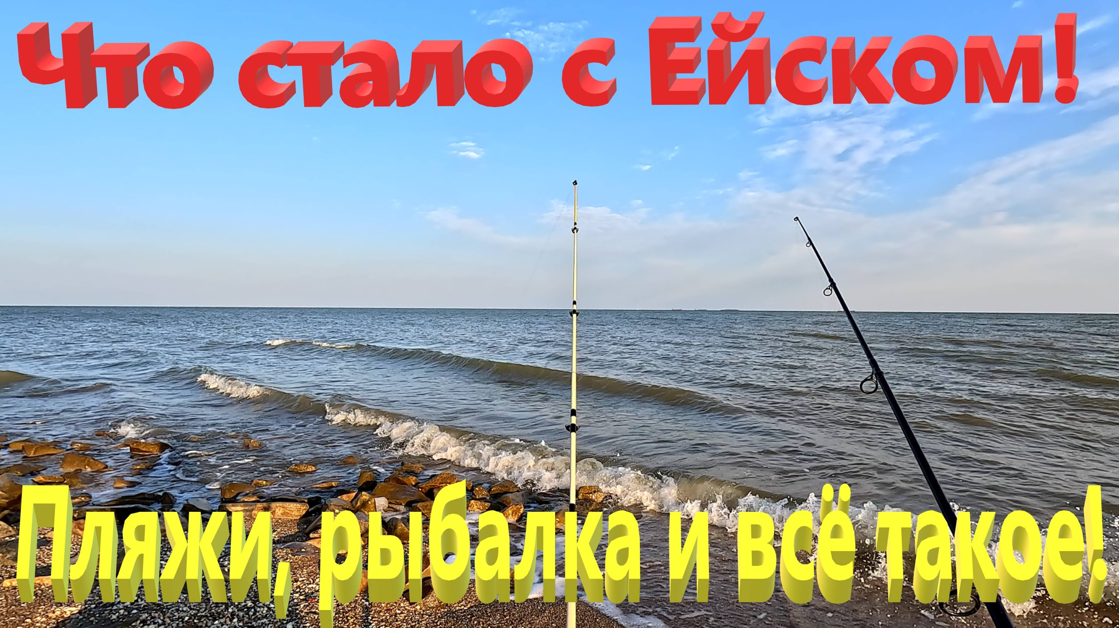 Что стало с Ейском? Пляжи, рыбалка и всё такое! смотреть онлайн