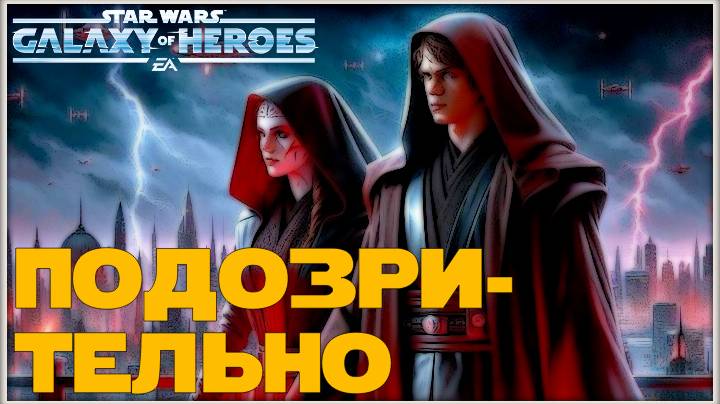 Великая Арена 5х5 vs MINI Obi Tres 2-1-58 /SWGOH/