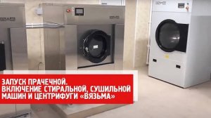 Запуск прачечной // включение стиральной, сушильной машин и центрифуги «Вязьма»