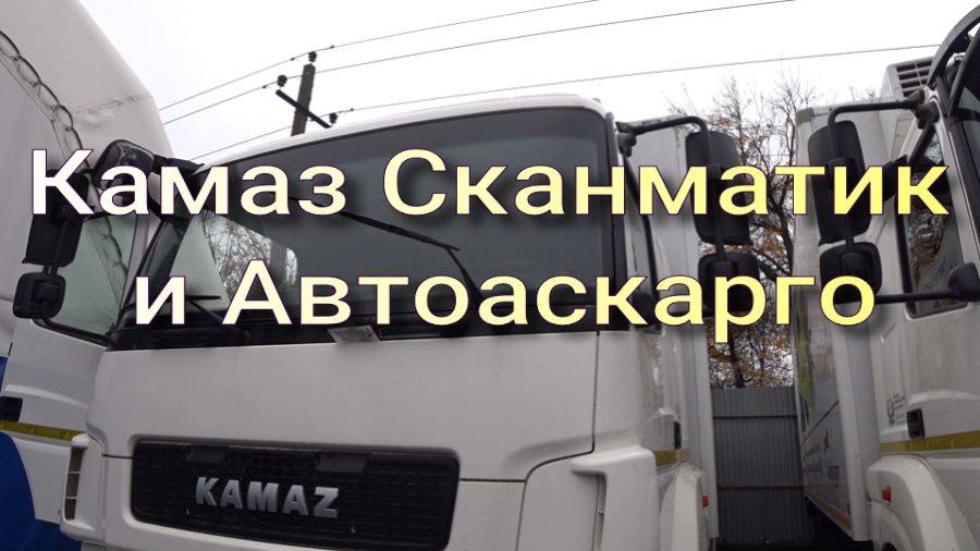 Камаз Сканматик Автоаскарго смотреть онлайн