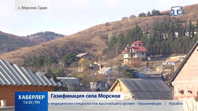 Газификация села Морские смотреть онлайн