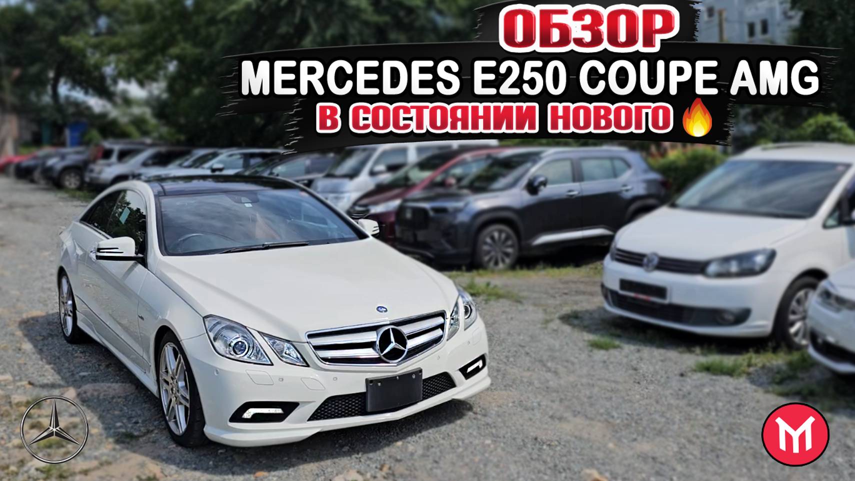 Обзор Mercedes E250 Coupe AMG в состоянии нового 🔥 смотреть онлайн
