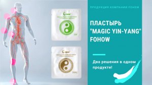 Пластырь "Magic Yin-Yang " Fohow (Фохоу). Согревающий и охлаждающий эффект. Новинка 2022.