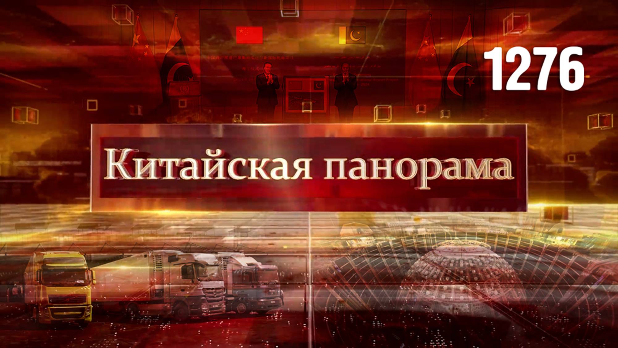 Модернизация военной теории, ловушка для нейтрино, торговые ворота в Центральную Азию – (1276)