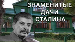 Знаменитые дачи Сталина