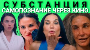 СУБСТАНЦИЯ / The Substance (2024) САМОПОЗНАНИЕ ЧЕРЕЗ КИНО. Психологический разбор обзор анализ отзыв