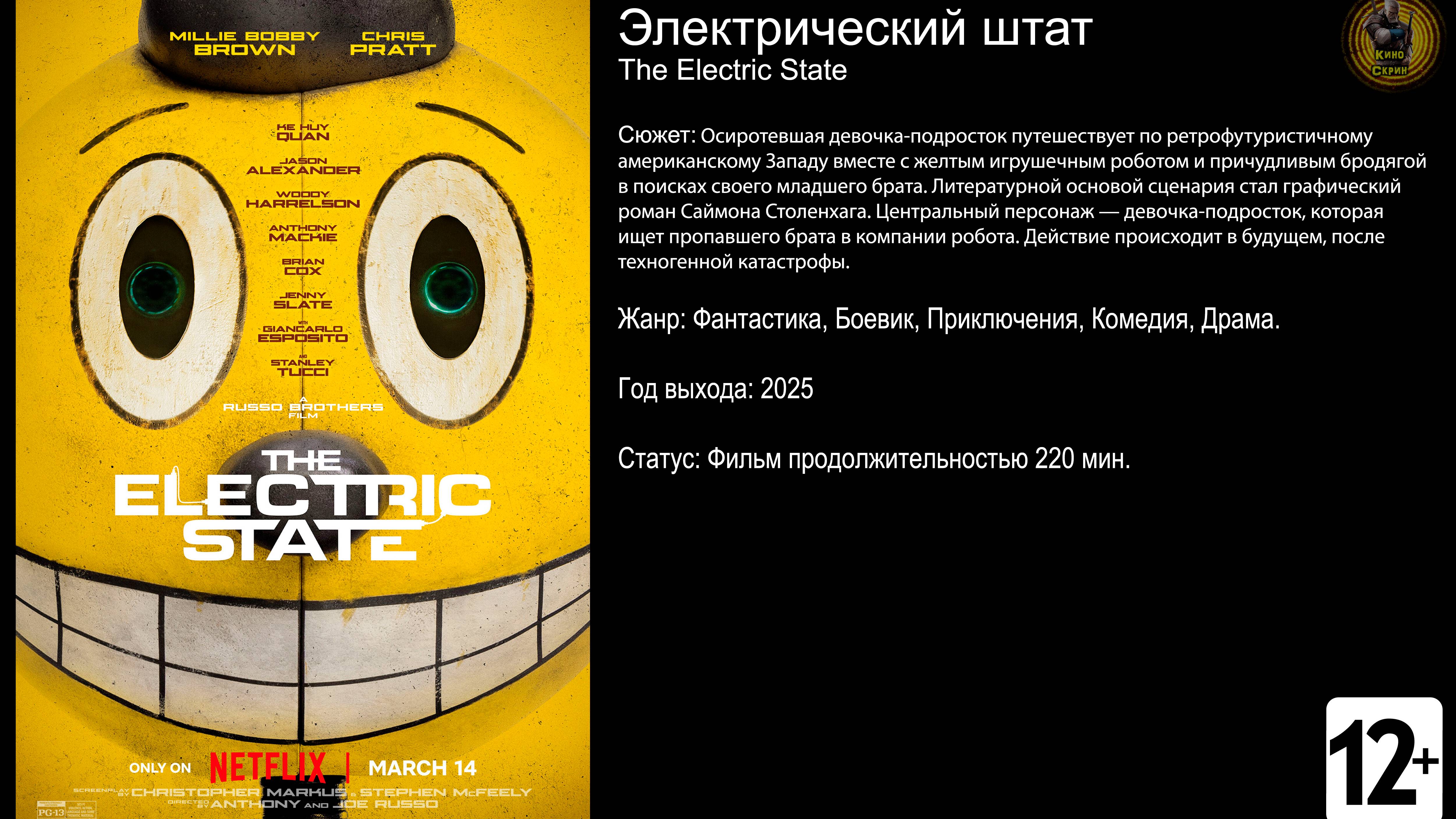 Электрический штат - трейлер 2025 FHD смотреть онлайн