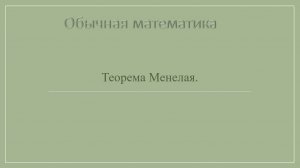 10 класс. Теорема Менелая.