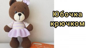 Как связать юбку для игрушек МК →