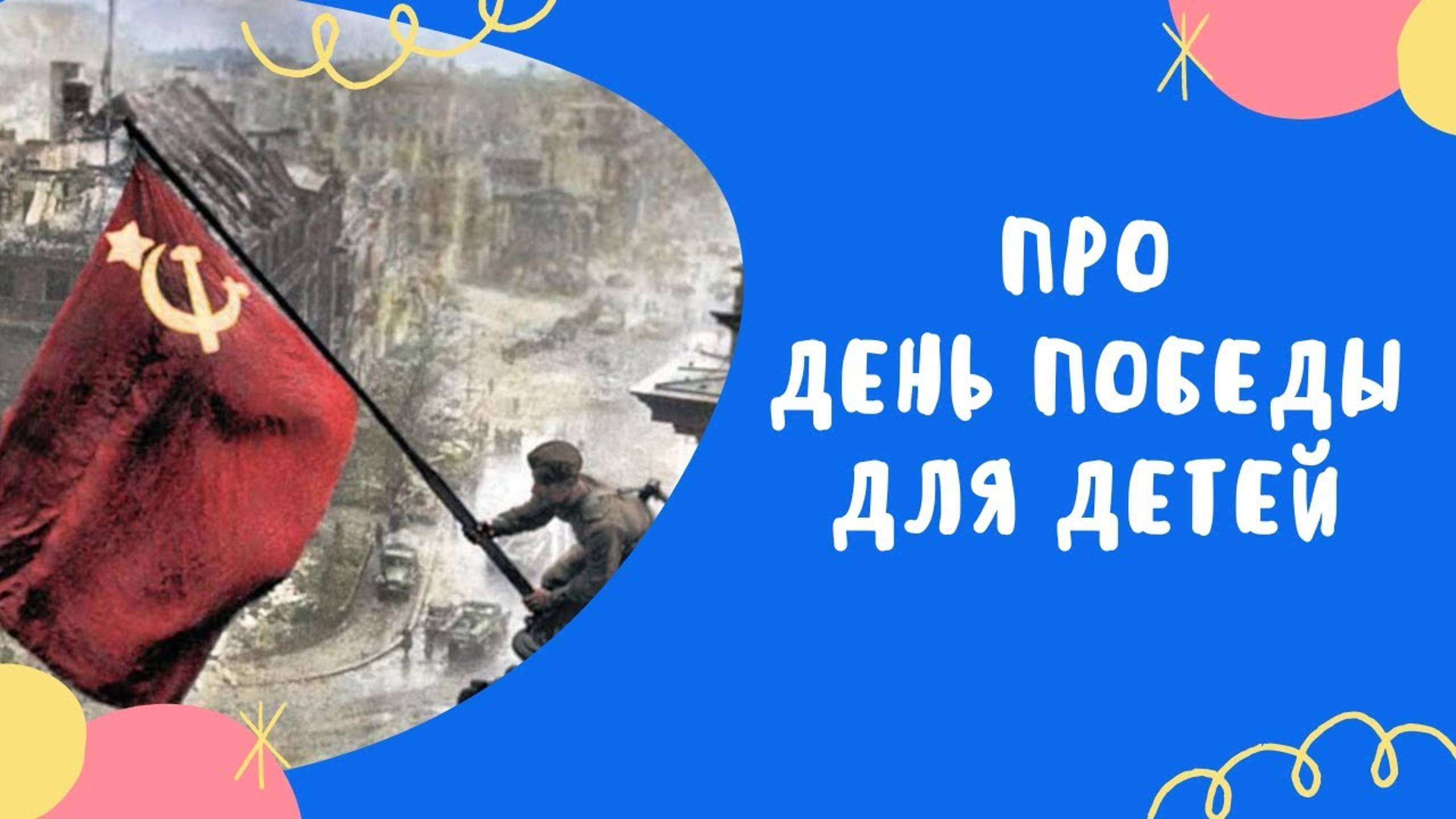 ПРО ДЕНЬ ПОБЕДЫ ДЕТЯМ - читаем детям про войну. Детям о войне. смотреть онлайн
