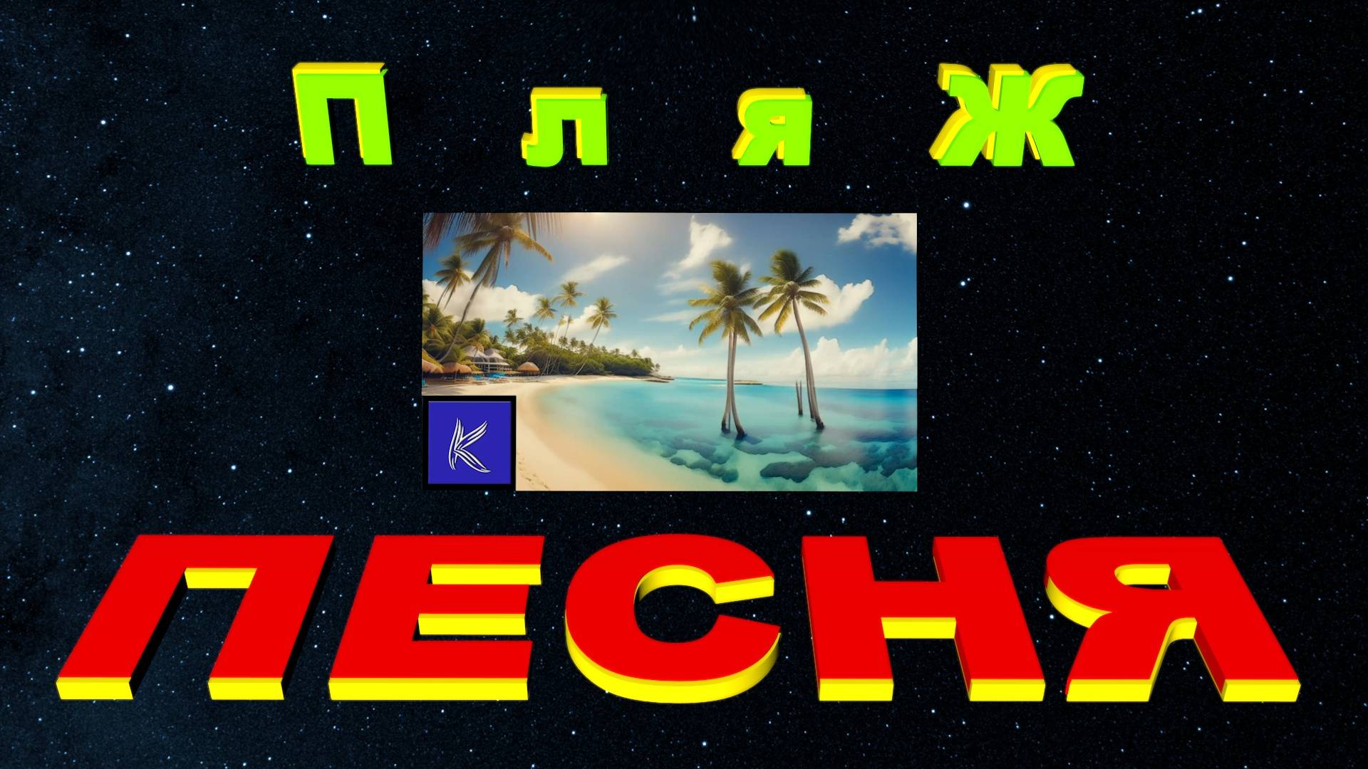 ПЛЯЖ смотреть онлайн