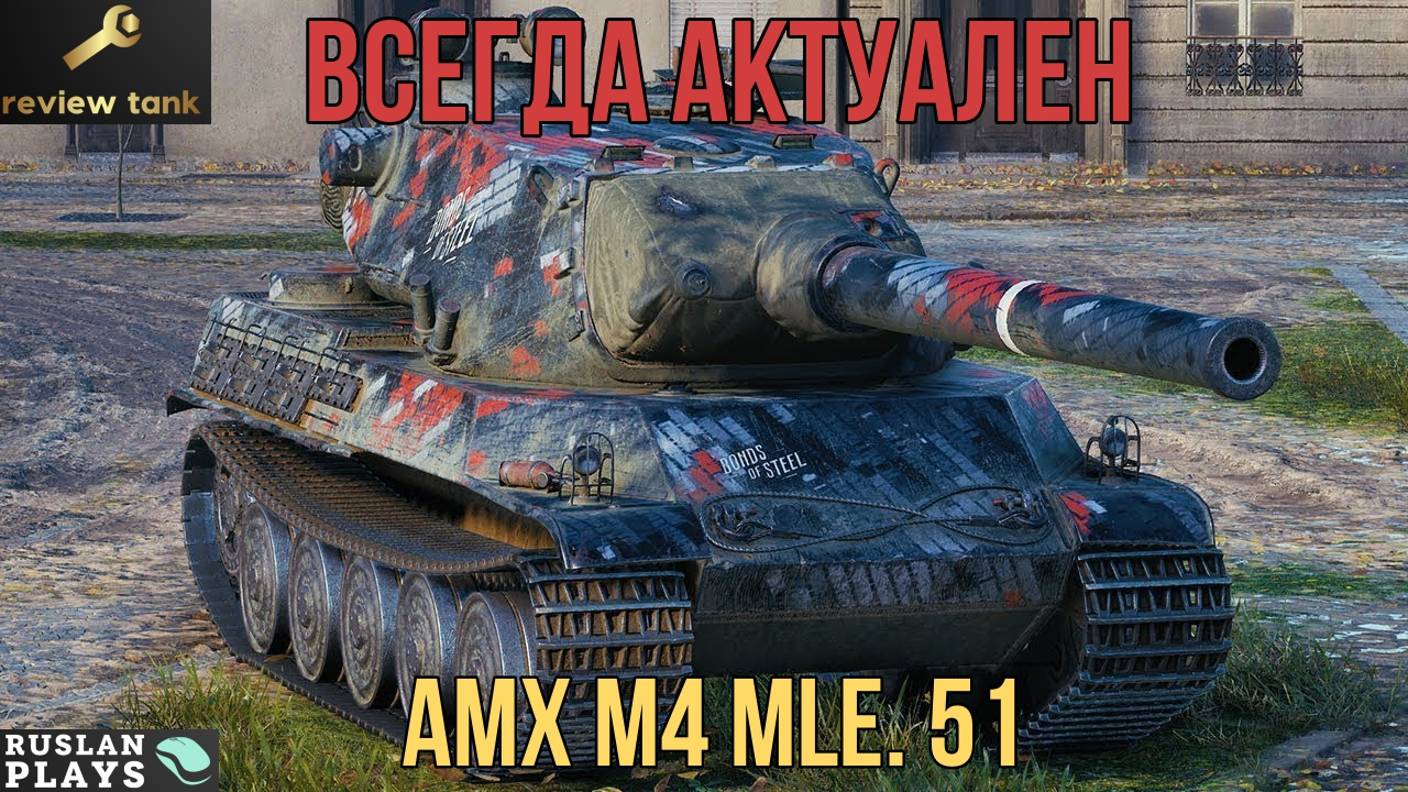 ОБЗОР AMX M4 mle. 51 ✔️ КРЕПКИЙ смотреть онлайн