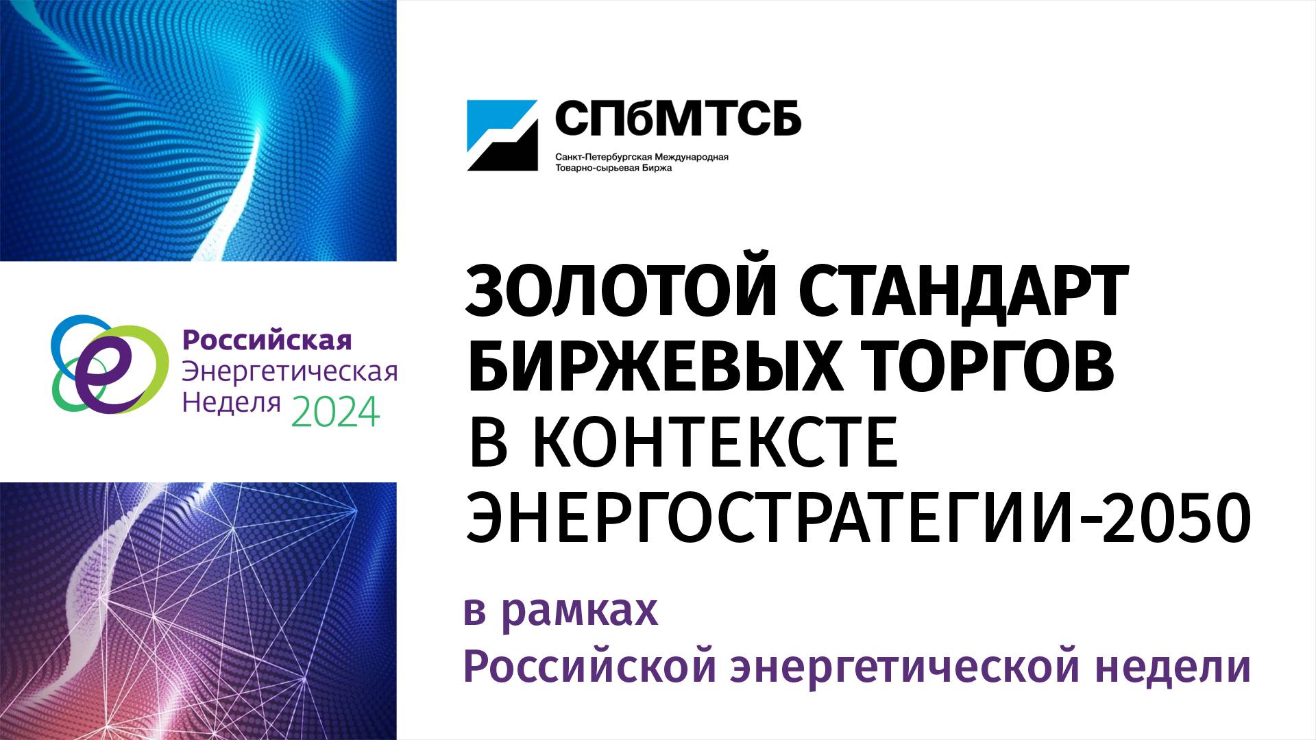 Деловой завтрак СПбМТСБ "Золотой стандарт биржевых торгов в контексте энергостратегии-2050" в рамках смотреть онлайн